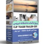 پروژه آماده کلیپ استارت عروسی
