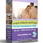 پروژه آماده استارت عروسی کلاسیک ادیوس