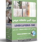 کلیپ عاشقانه باغ عروس با صدای مجید رضوی