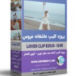 پروژه کلیپ باغ عروس و داماد