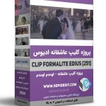 پروژه کلیپ خلاصه مجلس -کلیپ آماده عروسی ادیوس