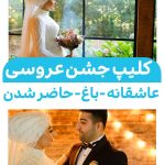 کلیپ آماده شدن عروس و داماد ادیوس -اهنگ عاشقانه ابد قلبم 405