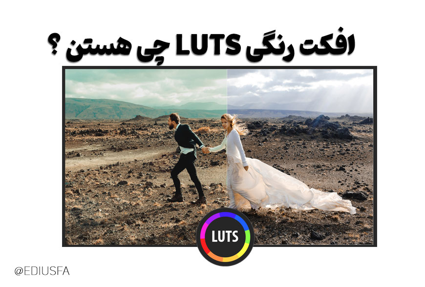 افکت رنگی LUTs: تعریف، ویژگی‌ها و نحوه استفاده از آن