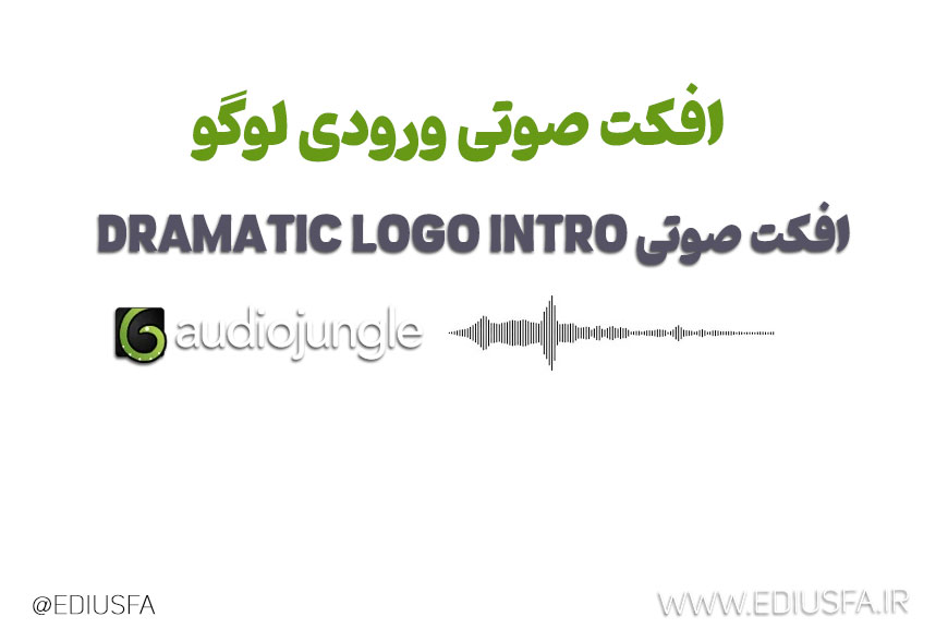 افکت صوتی ورودی لوگو -افکت صوتی dramatic logo intro