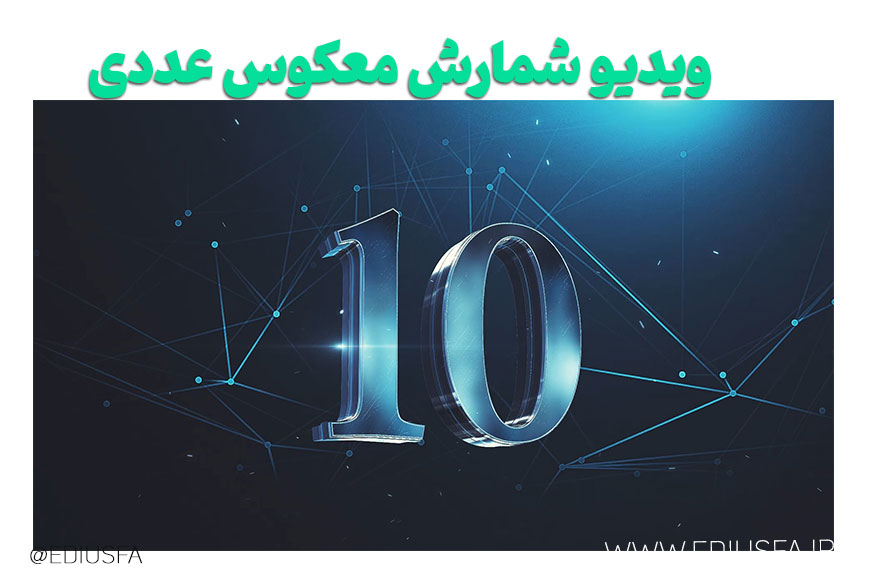 ویدیو شمارش معکوس عددی