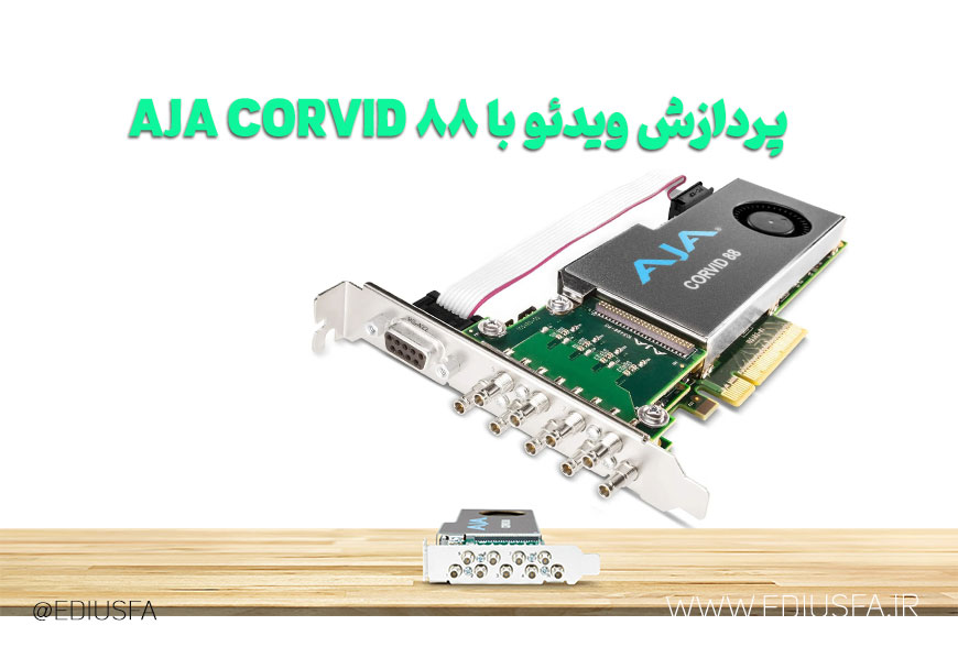 پردازش ویدئو با AJA Corvid 88