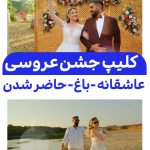 کلیپ شاد عروسی با صدا مجید رضوی