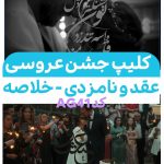 کلیپ تریلر عاشقانه مخصوص عقد و نامزدی