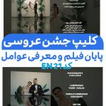 کلیپ پایان فیلم عروس و داماد ادیوس