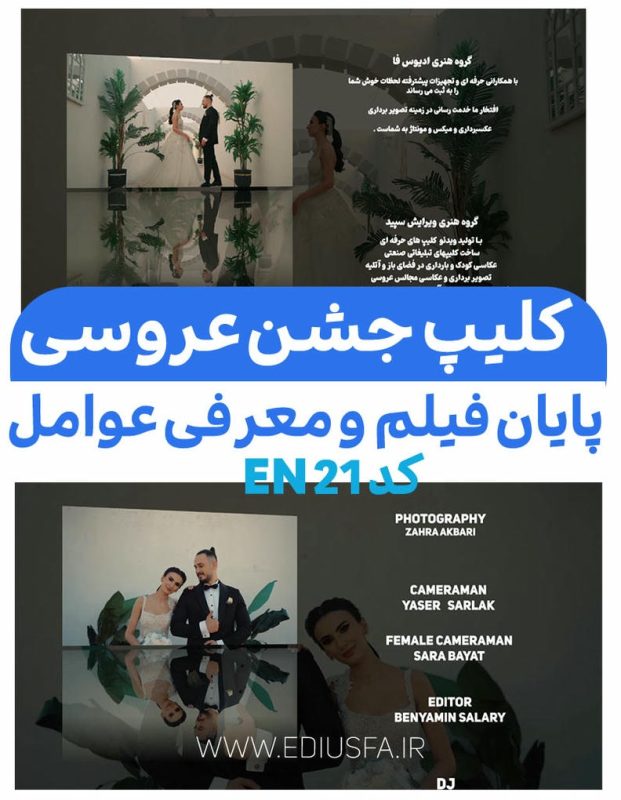 کلیپ پایان فیلم عروس و داماد ادیوس