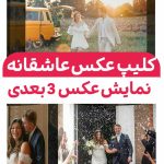 کلیپ عکس سه بعدی ادیوس