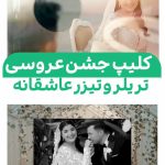 پروژه آماده استارت عاشقانه عروسی
