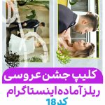 پروژه ریلز عاشقانه عروس -کلیپ آماده مخصوص اینستاگرام