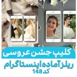 ریلز موبایلی اینستاگرام -پروژه آماده برنامه ادیوس کد 148