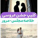 کلیپ آماده خلاصه مجلس عروسی - پروژه ادیوس کد Rev23