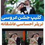 کلیپ اماده استارت کلاسیک عاشقانه ادیوس