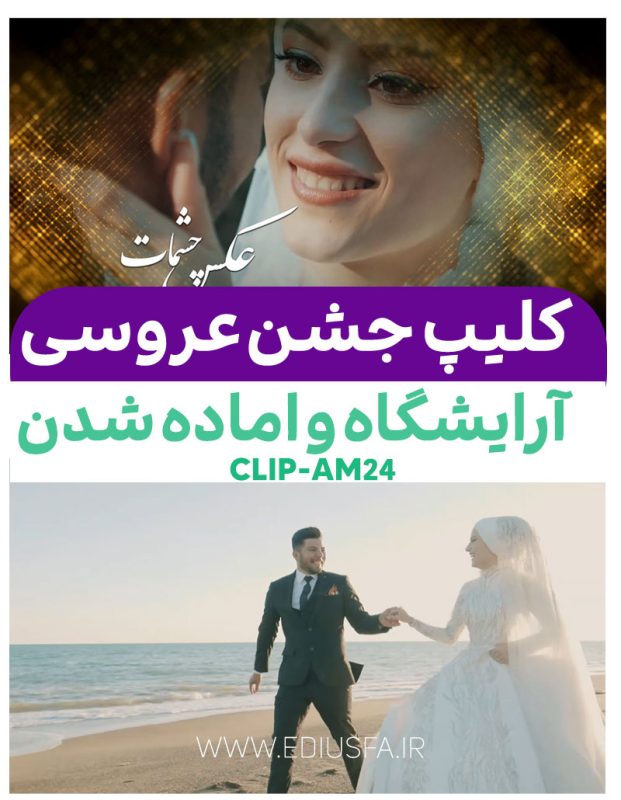 کلیپ آرایشگاه عروس ادیوس -کلیپ دلبر شیرین – کد AM24