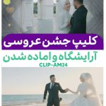 کلیپ آرایشگاه عروس ادیوس -کلیپ دلبر شیرین – کد AM24