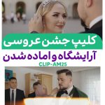 کلیپ آماده شدن و آرایشگاه ادیوس -اهنگ دنگ دنگ قلبم - کد AM25