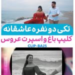 کلیپ عاشقانه باغ عروس ادیوس