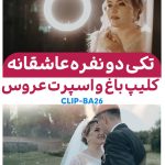 کلیپ آماده باغ عروس و داماد | پروژه ادیوس کد BA26