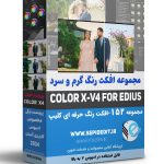 مجموعه افکت رنگ گرم و سرد Color X4