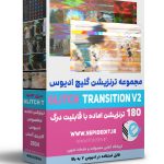ترنزیشن گلیچ ادیوس 2024 - 180مجموعه ترنزیشن جدید