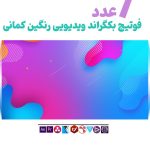 ویدیو بکگراند رنگین کمانی - 7 عدد فوتیج های ویدویی جذاب