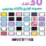 بکگراند ویدیویی تدوین - 30 عدد فوتیج های ویدویی جذاب