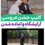 کلیپ آماده آرایشگاه | پروژه ادیوس کد A22| نوید - اتفاق