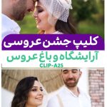 دانلود پروژه آماده ادیوس: کلیپ آرایشگاه عروس و داماد کد A25