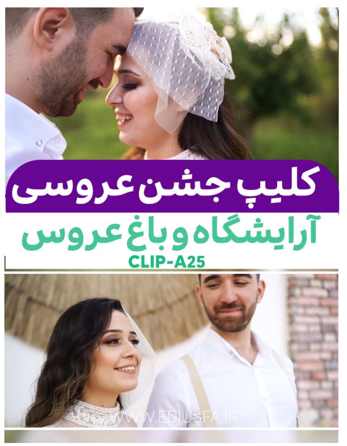 دانلود پروژه آماده ادیوس: کلیپ آرایشگاه عروس و داماد کد A25