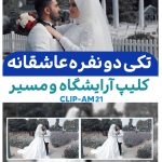 پروژه ادیوس اسپرت : کلیپ آماده حاضر شدن عروس و داماد کد AM21