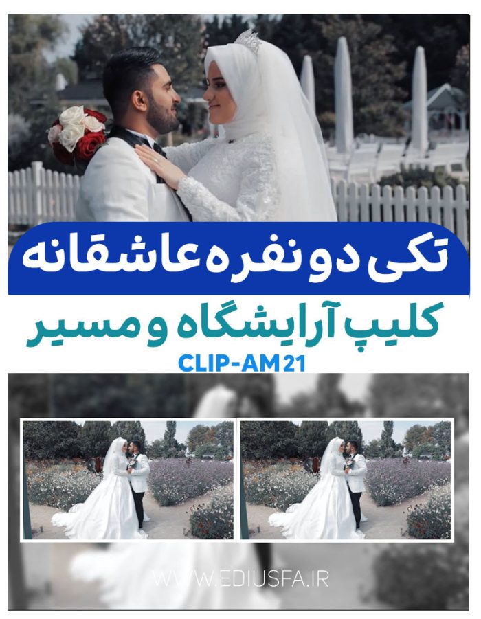 پروژه ادیوس اسپرت : کلیپ آماده حاضر شدن عروس و داماد کد AM21