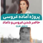 کلیپ ادیوس عاشقانه | کلیپ اماده حاضر شدن عروس و داماد-کد AM23