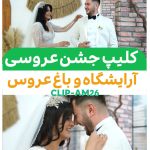 دانلود کلیپ اسپرت باغ عروس ادیوس
