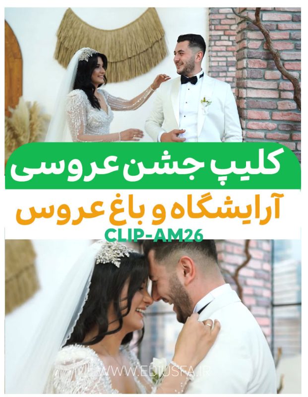 دانلود کلیپ اسپرت ادیوس : پروژه سر ضرب آماده عروس و داماد کد AM26