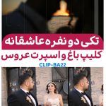 کلیپ عاشقانه باغ ادیوس: پروژه آماده ادیوس کد Ba22 | عاشقانه خارجی