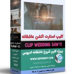 کلیپ استارت اکشن ادیوس - پروژه عاشقانه مخصوص شروع فیلم