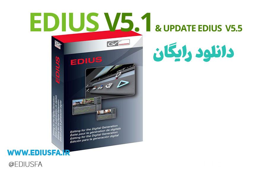 دانلود رایگان ادیوس 5 - نرم افزار حرفه ای ادیوس Edius Pro v5.5