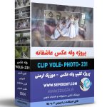پروژه کلیپ آماده وله عکس ادیوس | پروژه کلاسیک و حرفه‌ای کد vole-photo-231