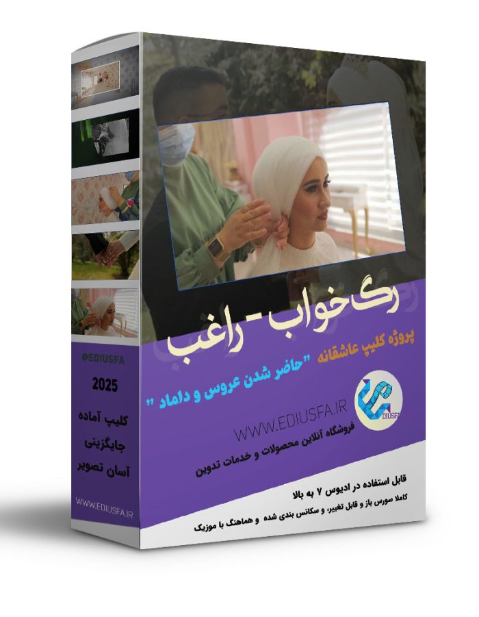 کلیپ آماده شدن و آرایشگاه عروس