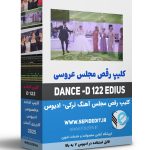 کلیپ رقص ترکی ادیوس -کلیپ رقص مجلس با اهنگ شاد ترکی کد D-122