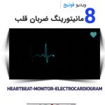 فوتیج ویدویی ضربان قلب - 8 ویدیو از مانیتورینگ ضربان قلب