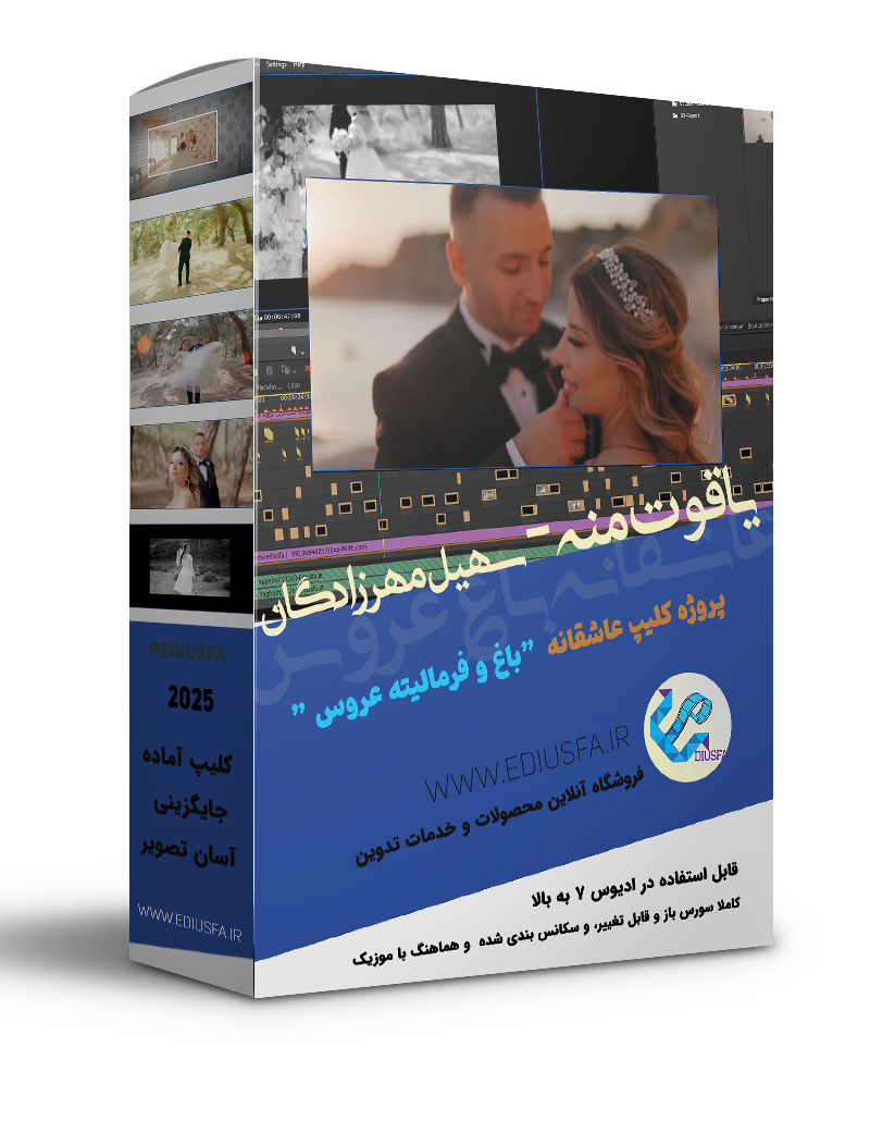 پروژه آماده ادیوس فرمالیته و باغ عروس
