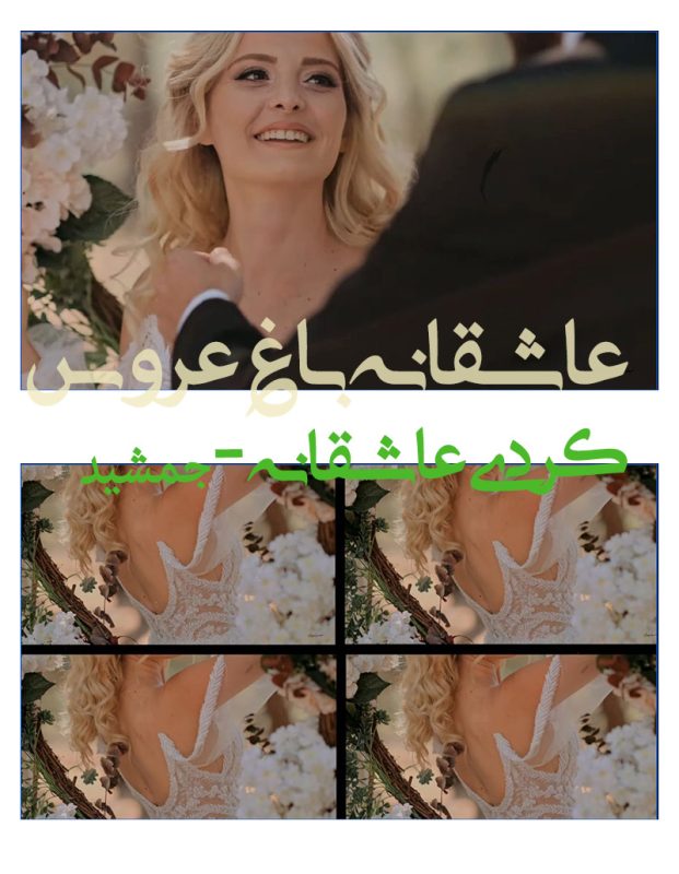 کلیپ آماده کردی عاشقانه ادیوس- کلیپ عاشقانه باغ و فرمالیته