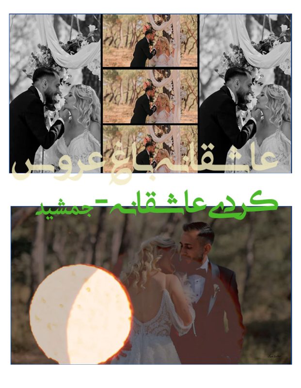 کلیپ آماده کردی عاشقانه ادیوس- کلیپ عاشقانه باغ و فرمالیته