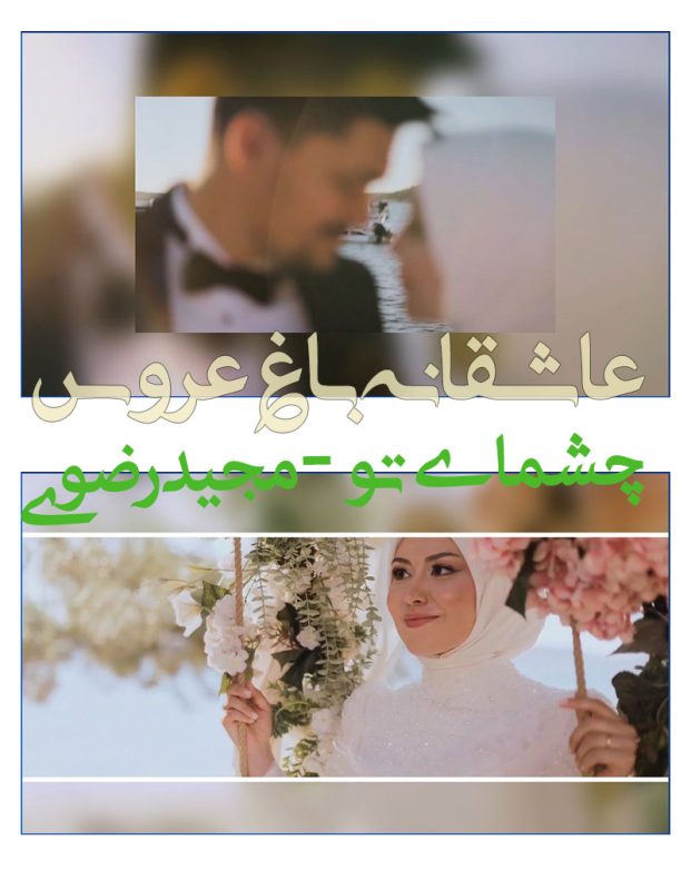 کلیپ عروسی ادیوس مجید رضوی -کلیپ فرمالیته و باغ 2025
