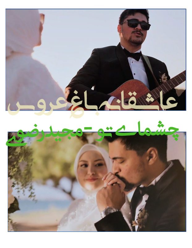کلیپ عروسی ادیوس مجید رضوی -کلیپ فرمالیته و باغ 2025