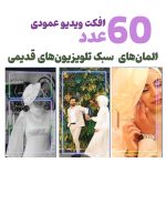 ویدیو المنت و افکت نوری- مجموعه 60 عددی از ویدیو افکت عمودی